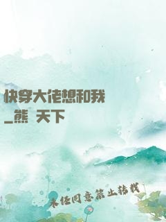 快穿大佬想和我談戀愛