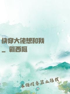 快穿大佬想和我談戀愛