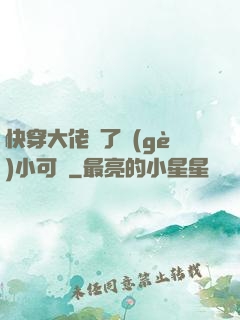快穿大佬撿了個(gè)小可憐