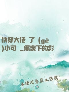 快穿大佬撿了個(gè)小可憐
