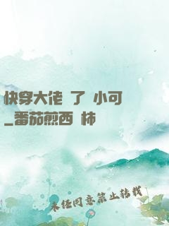 快穿大佬撿了個小可憐