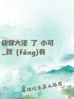快穿大佬撿了個小可憐