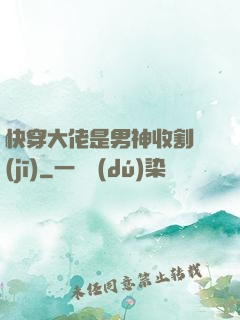 快穿大佬是男神收割機(jī)