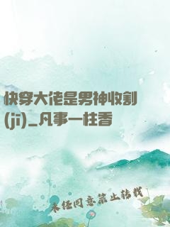快穿大佬是男神收割機(jī)