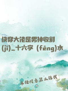快穿大佬是男神收割機(jī)