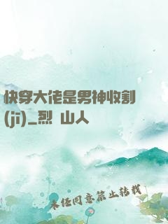 快穿大佬是男神收割機(jī)