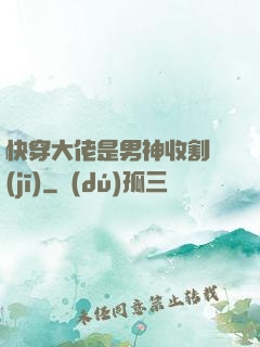 快穿大佬是男神收割機(jī)