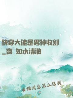 快穿大佬是男神收割機