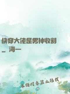 快穿大佬是男神收割機