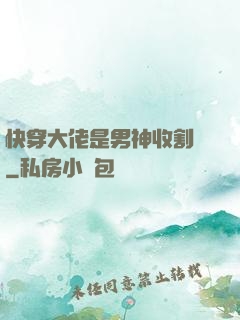 快穿大佬是男神收割機