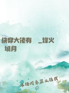 快穿大佬有話說