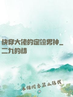 快穿大佬的定位男神
