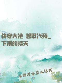 快穿大佬總想取代我