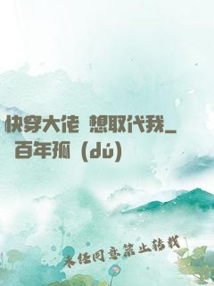 快穿大佬總想取代我