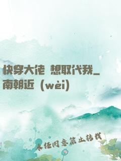 快穿大佬總想取代我