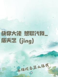 快穿大佬總想取代我