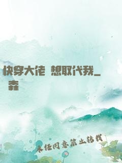快穿大佬總想取代我