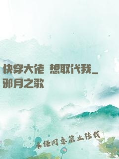 快穿大佬總想取代我
