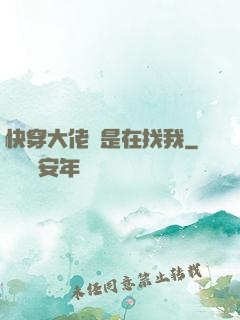 快穿大佬總是在找我