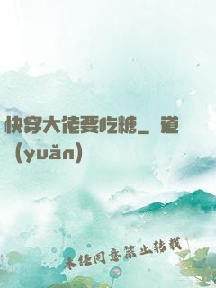 快穿大佬要吃糖