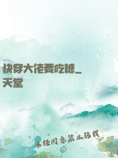 快穿大佬要吃糖