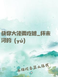 快穿大佬要吃糖