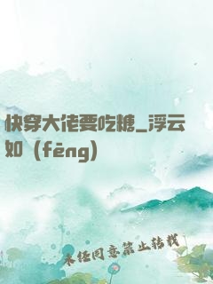 快穿大佬要吃糖