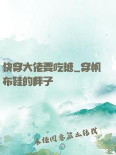快穿大佬要吃糖