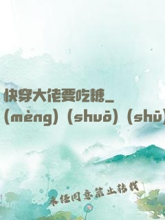快穿大佬要吃糖