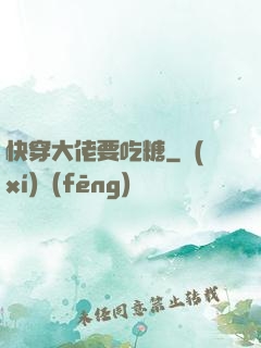 快穿大佬要吃糖