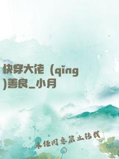 快穿大佬請(qǐng)善良