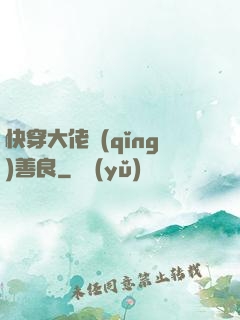 快穿大佬請(qǐng)善良