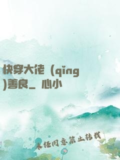 快穿大佬請(qǐng)善良