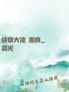 快穿大佬請善良