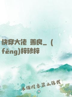 快穿大佬請善良