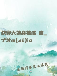 快穿大佬身披咸魚皮