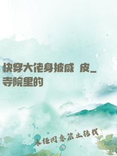快穿大佬身披咸魚皮