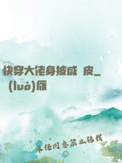 快穿大佬身披咸魚皮