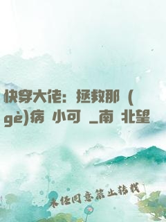 快穿大佬：拯救那個(gè)病嬌小可憐