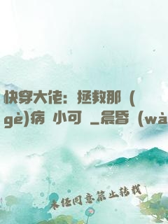 快穿大佬：拯救那個(gè)病嬌小可憐