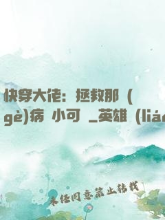 快穿大佬：拯救那個(gè)病嬌小可憐