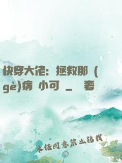 快穿大佬：拯救那個(gè)病嬌小可憐