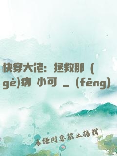 快穿大佬：拯救那個(gè)病嬌小可憐
