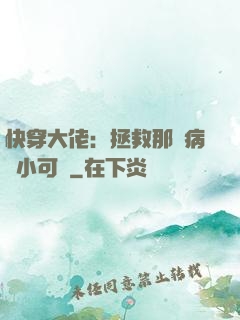 快穿大佬：拯救那個病嬌小可憐