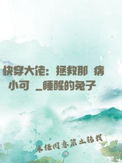 快穿大佬：拯救那個病嬌小可憐