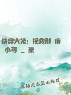 快穿大佬：拯救那個病嬌小可憐