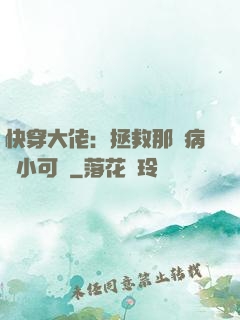 快穿大佬：拯救那個病嬌小可憐