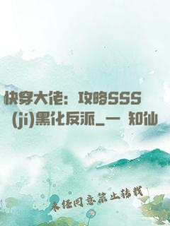 快穿大佬：攻略SSS級(jí)黑化反派