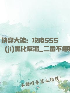 快穿大佬：攻略SSS級(jí)黑化反派