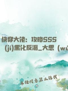 快穿大佬：攻略SSS級(jí)黑化反派